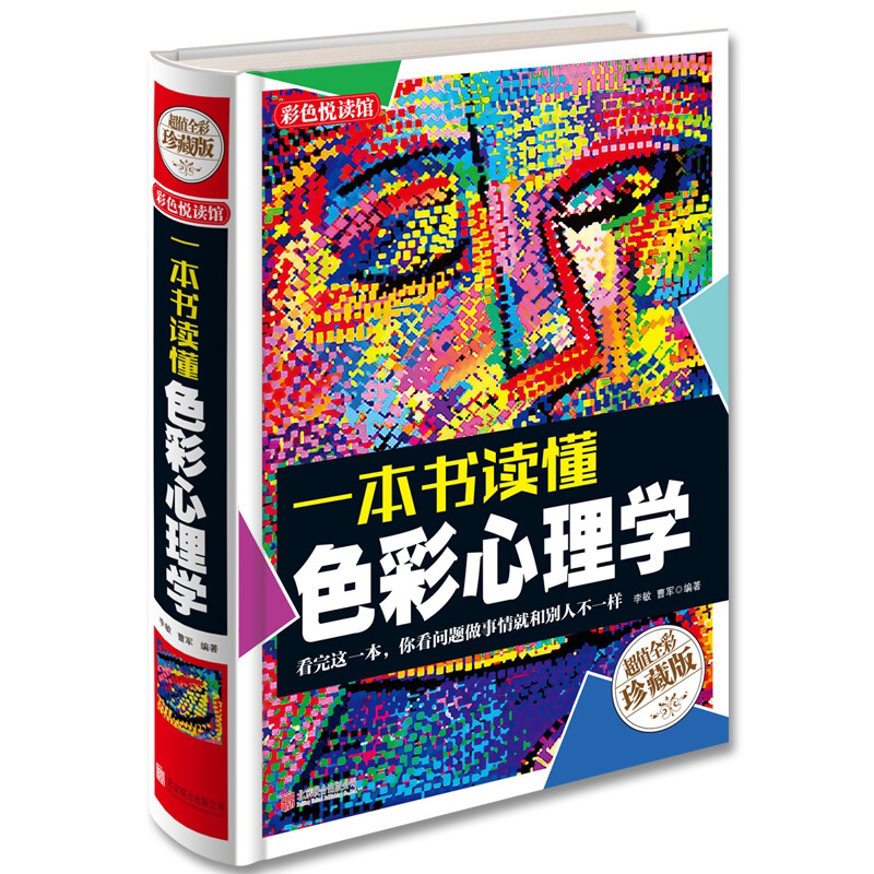 心理学书籍书 一本书读懂色彩心理学 心理测试 心理学与生活