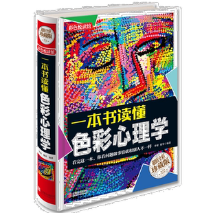 心理学书籍书 一本书读懂色彩心理学 心理测试 心理学与生活