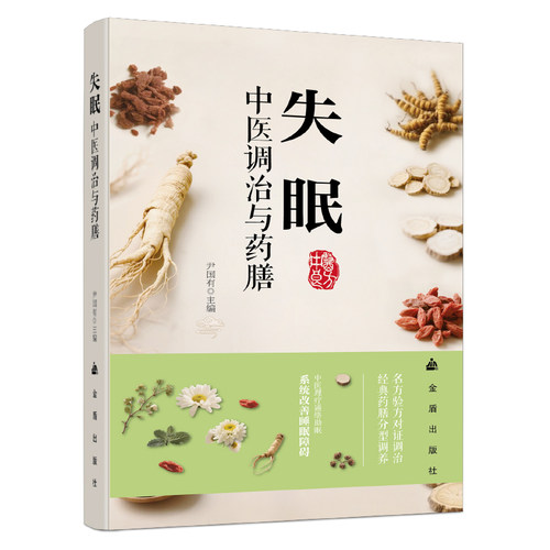 失眠中医调治与药膳