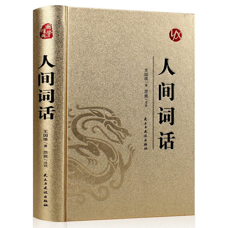 烫金系列 人间词话 国学经典 学生课外阅读书籍 古代经典文学小说