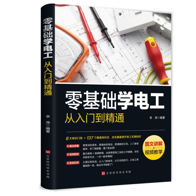 零基础学电工从入门到精通 电工书籍基础知识书 电力维修教材手册