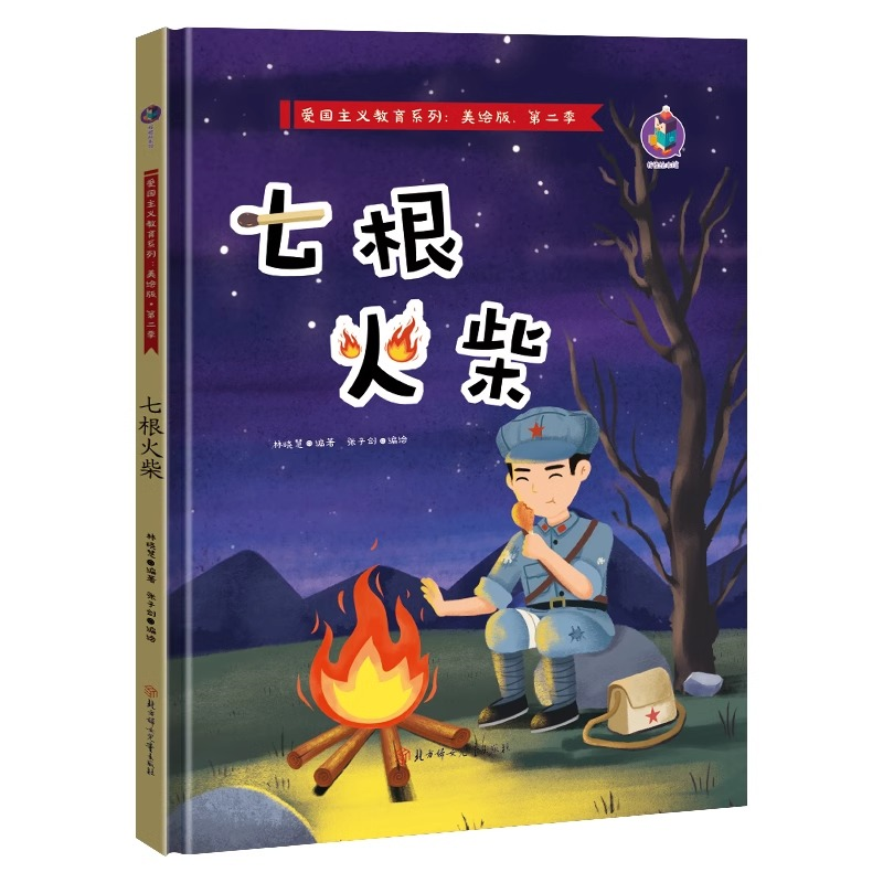 七根火柴 3-6岁童早教硬壳红色经典故事书亲子阅读绘本