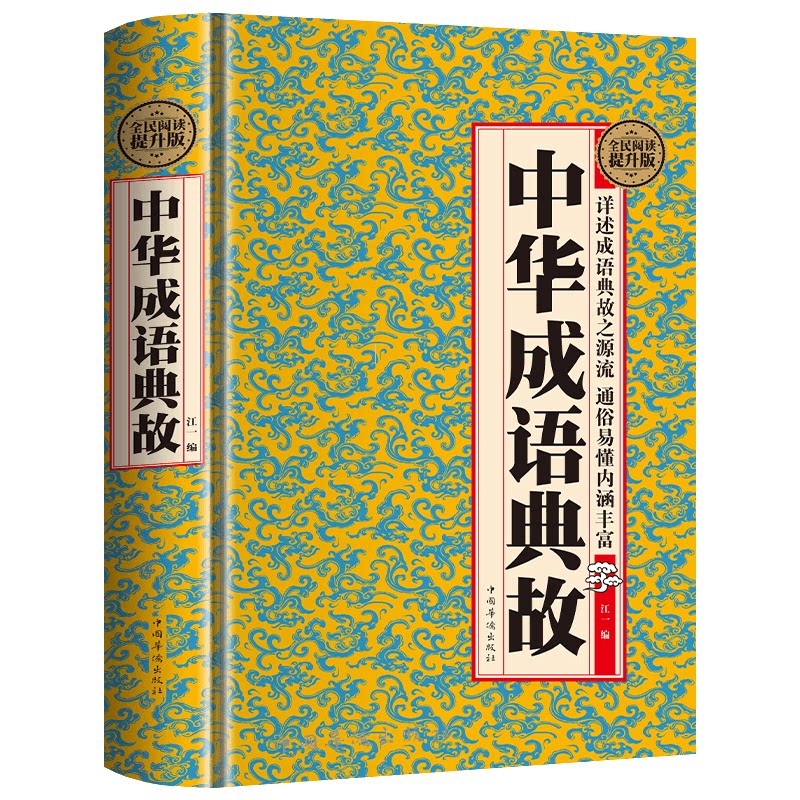 中华成语典故 国学典藏书系 白话详解通俗易懂内涵丰富完整版书籍