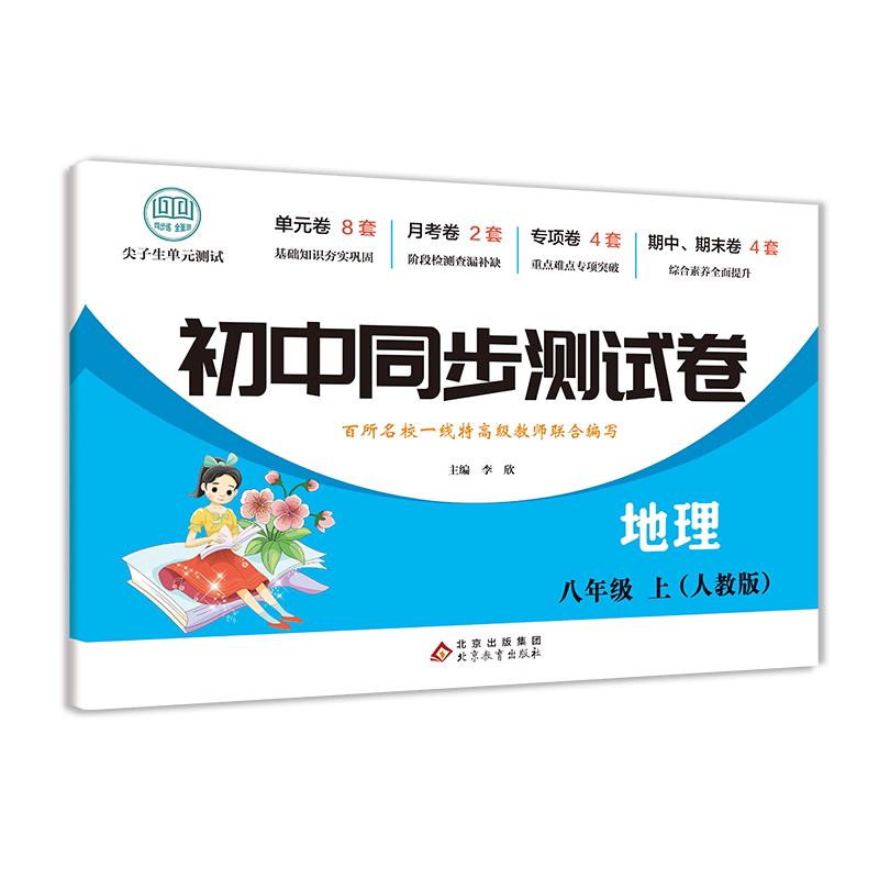 初中同步测试卷-地理-八年级上 初中地理知识练习试卷 高效学习法