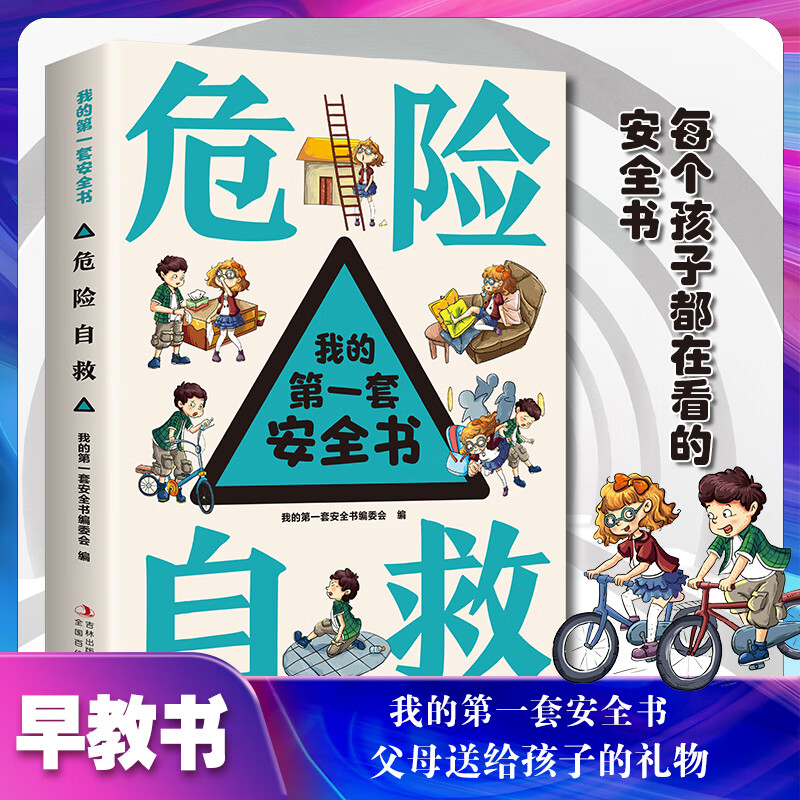 我的第一套安全书·危险自救 小学生安全教育书课外交通安全百科书