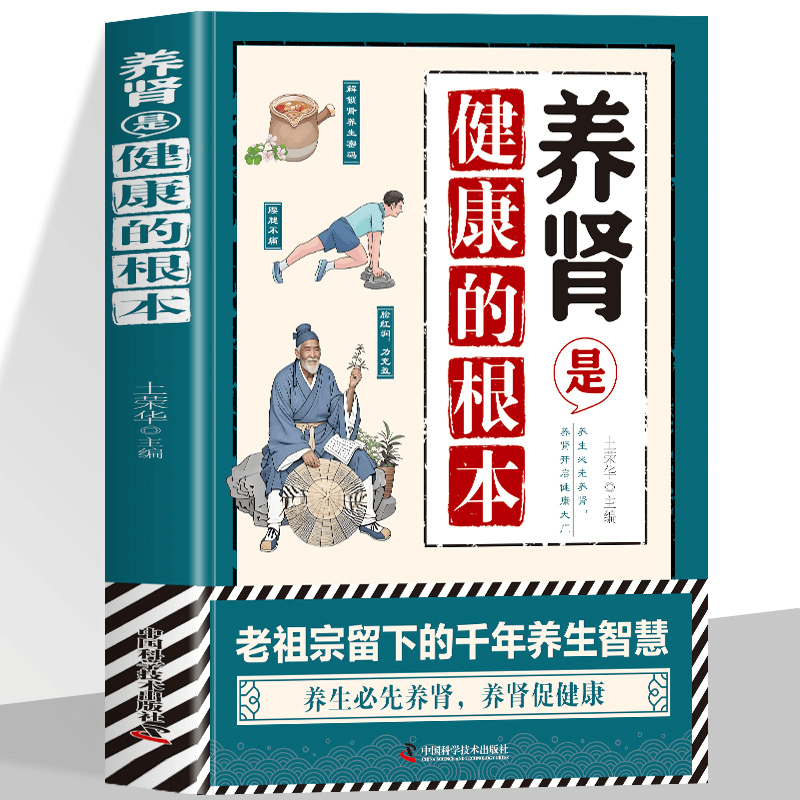 养肾是健康的根本 从饮食、运动到经络调养的完整健康管理指南书籍