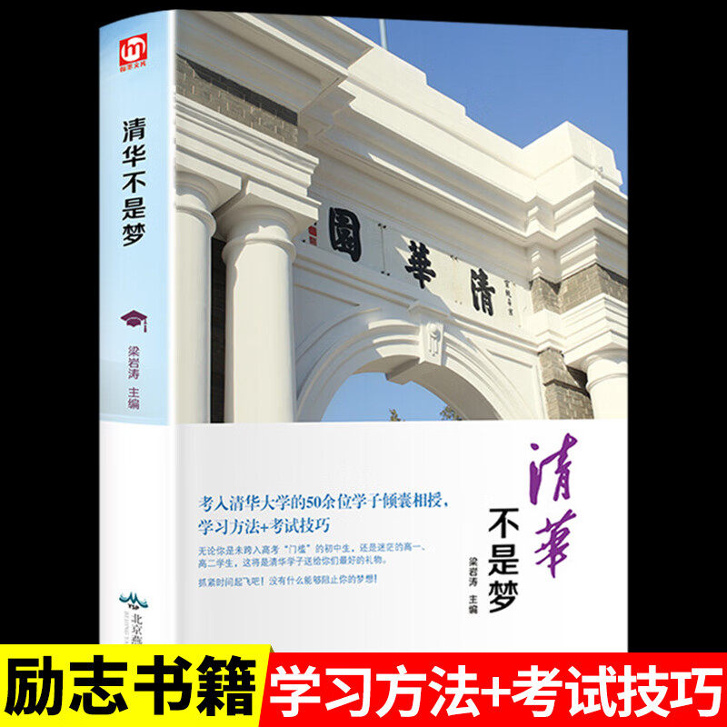 清华不是梦 学习方法考试技巧状元笔记高中励志书心得等你在清华