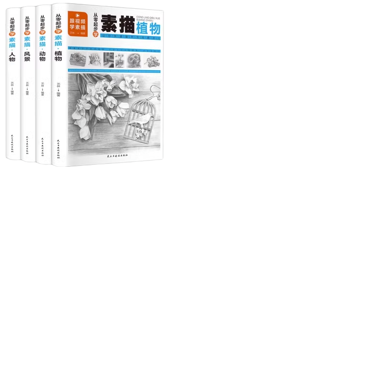 全4册 从零起步学素描零基础教程从入门到精通 植物动物风景人物