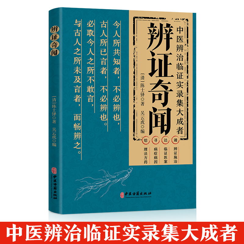 辨证奇闻 探寻独具匠心的诊疗思路与遣方用药奥秘的学术研究书籍