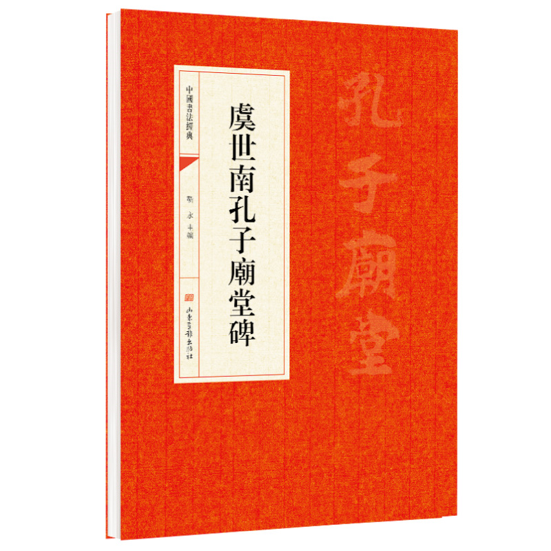虞世南孔子廟堂碑 山东画报出版社 中华文化文字 中国书法