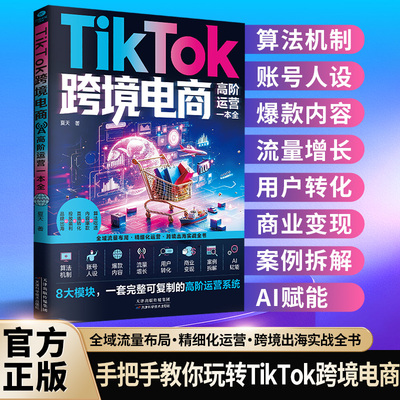 TikTok跨境电商高阶运营一本全 手把手教你跨境电商 实用运营方法
