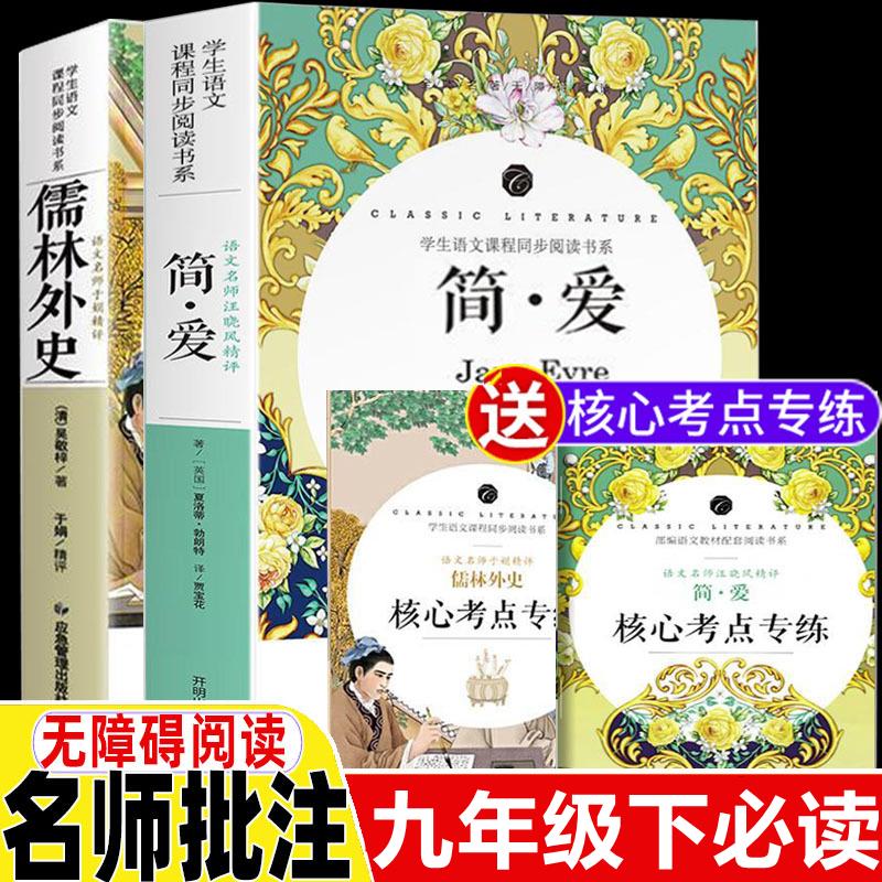 正版简爱和儒林外史原著无删减初中学生九年级下册阅读课外阅读书