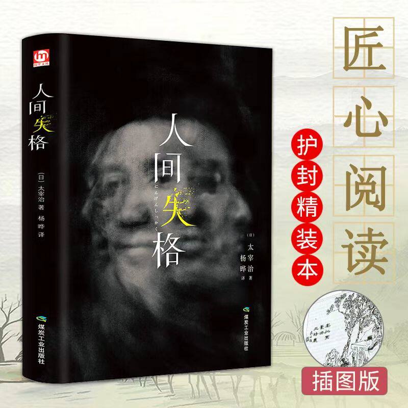 人间失格 精装硬壳正版名著全译当代经典小说青少年学生课外阅读