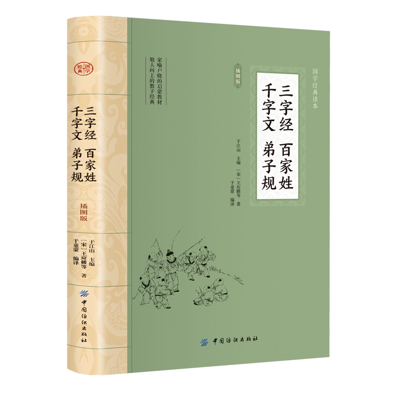 三字经·百家姓·千字文·弟子规 插图版 中国古典文学 国学经典书系