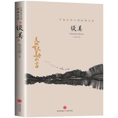 谈美 朱光潜美学著作入门书籍艺术生活哲学鉴赏高中生课外阅读书