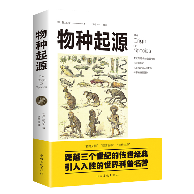 物种起源 达尔文著 达尔文进化论学 自然科学生物学科普百科全书