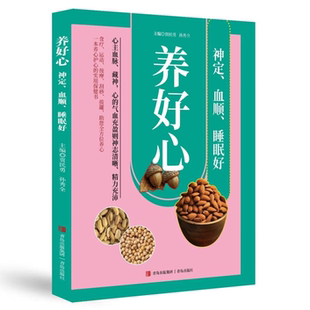 养好心 神定、血顺、睡眠好必备健康静心读物 助眠解压内调养生书