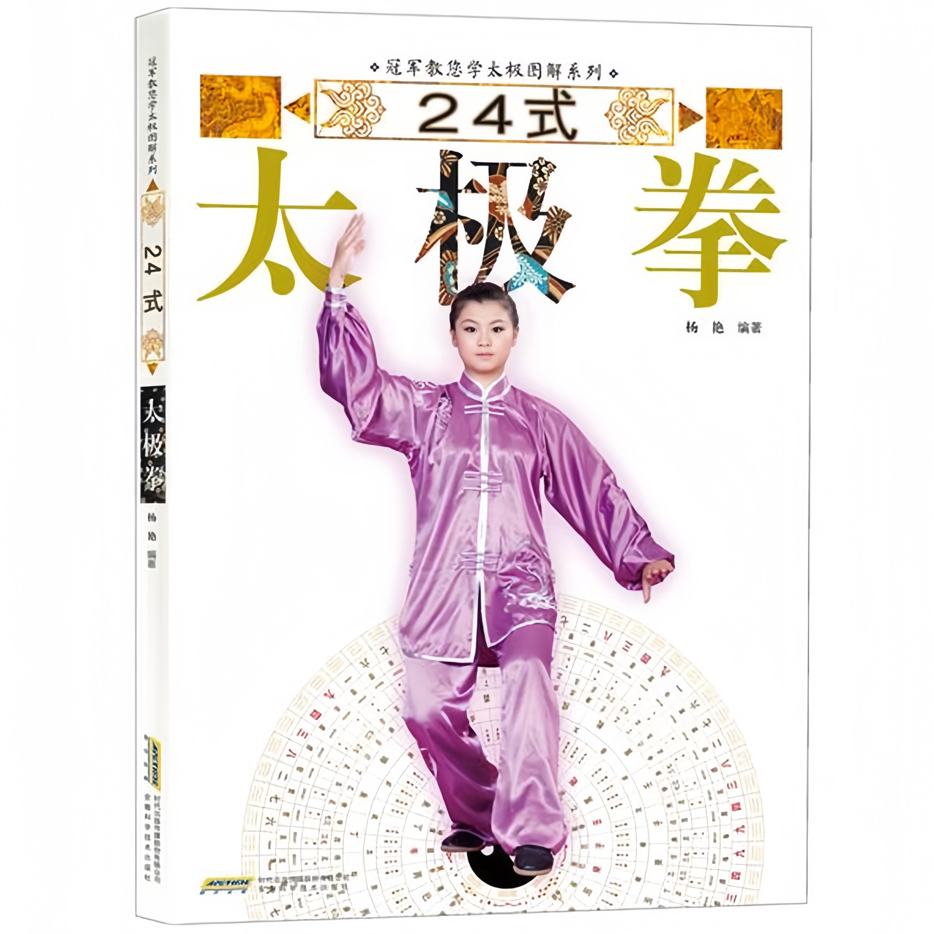 24式太极拳 图解太极拳功法教程家庭入门太极拳实用养生功法书