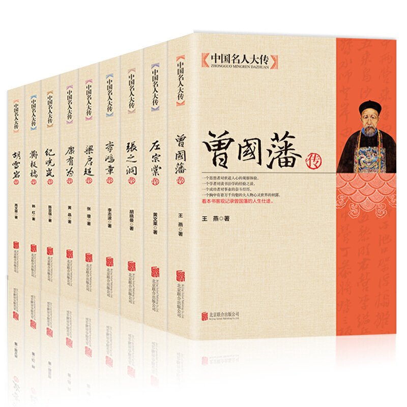正版曾国藩传曾国藩全书家书挺经冰鉴家训人生哲理处世智慧人物传