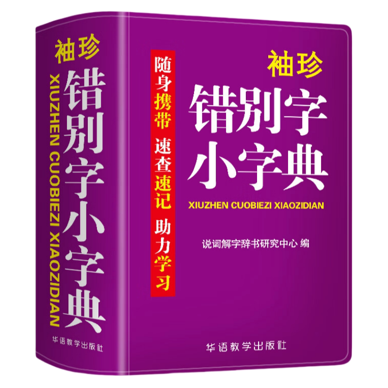袖珍错别字小字典 精装迷你版口袋书随身便携速查速记实用工具书