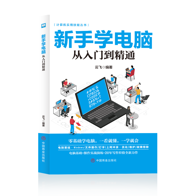 新手学电脑从入门到精通 电脑知识书籍 计算机技巧 电脑实用知识