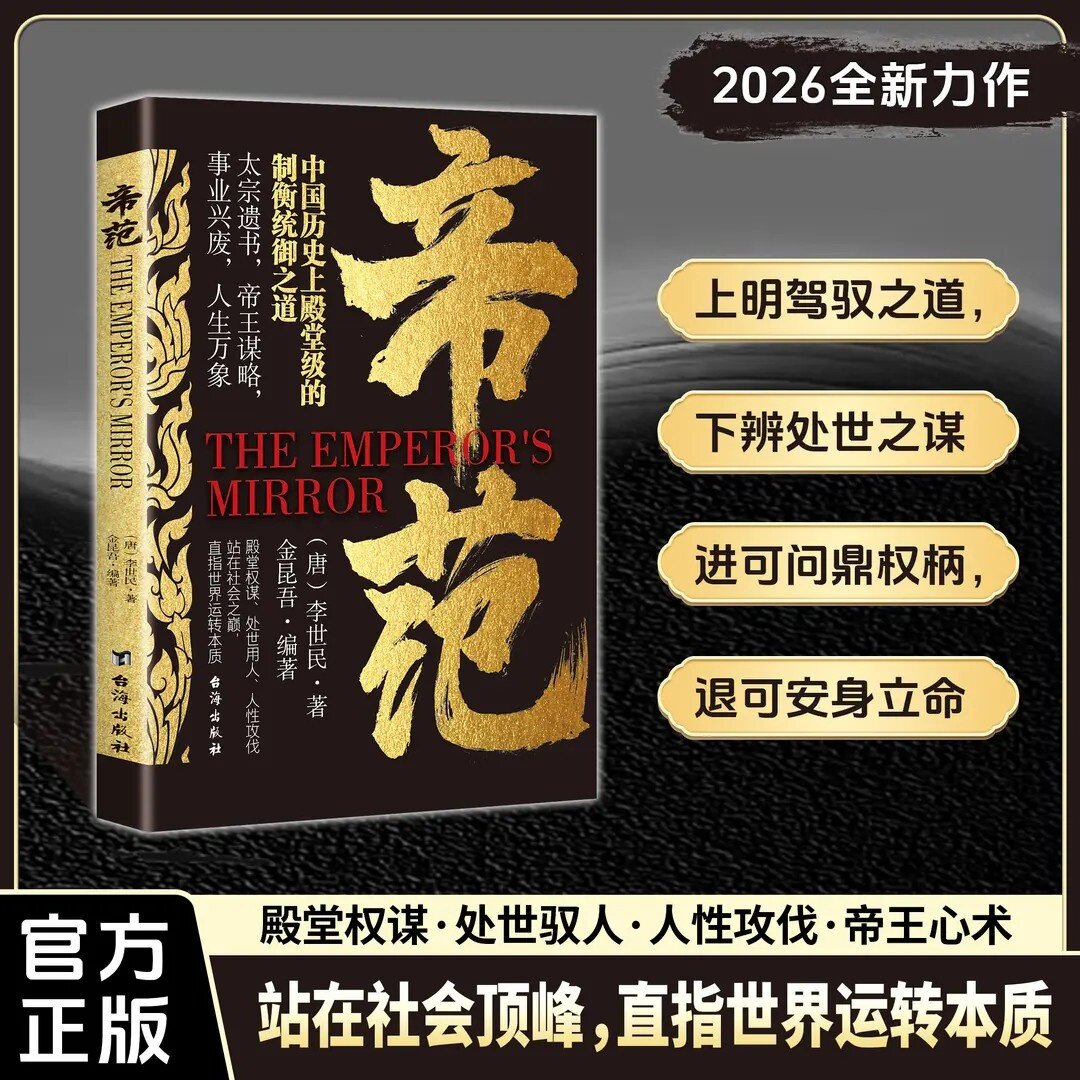 帝范 帝王智慧中国权谋智慧经典 明驾驭之道帝王治理谋略读物书籍
