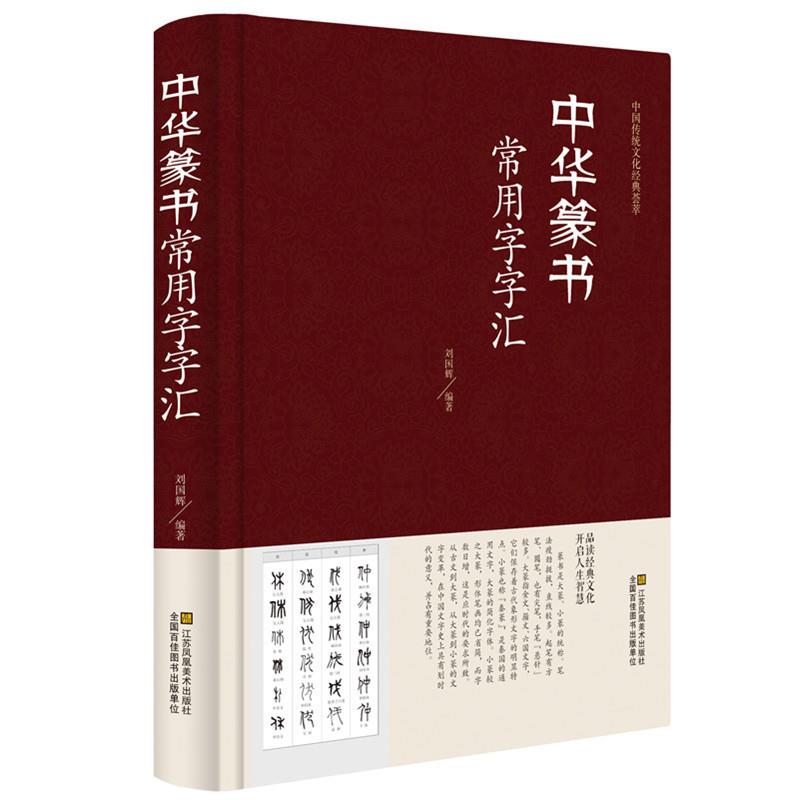 正版精装 中华篆书大字典常用字字汇 含 邓石如 赵之谦吴让之