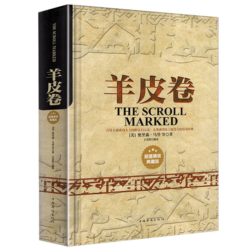 羊皮卷 全集原著 学习推销技巧和成功励志书籍 人生哲学销售书籍