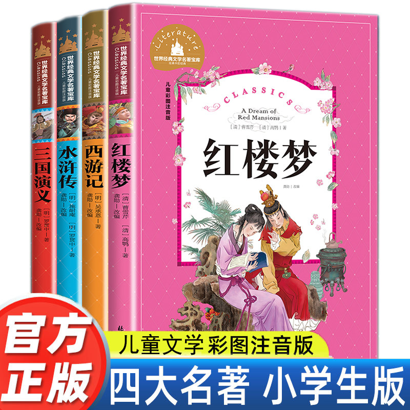 正版 四大名著彩图注音版西游记水浒传红楼梦三国演义五年级下册