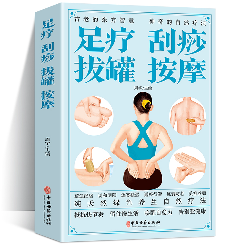 足疗刮痧拔罐按摩 中医经络穴位按摩保健养生图解大全基本入门书