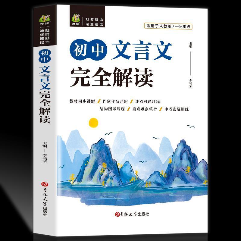 初中文言文完全解读译注及赏析人教版中学生七八九年级古诗文全解