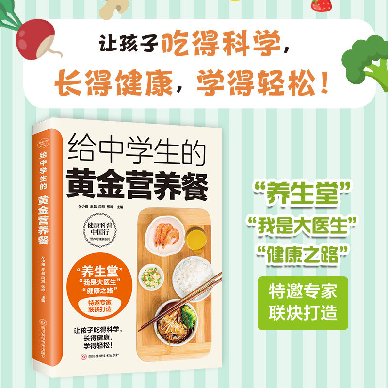 给中学生的黄金营养餐 青少年食谱书 科学饮食助力孩子健康学习