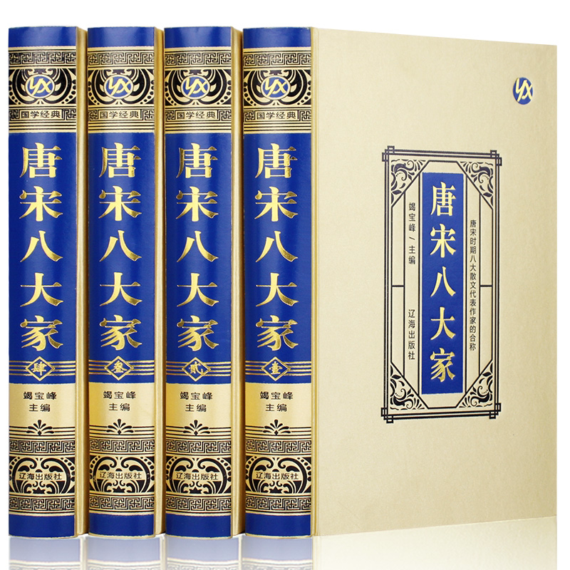 唐宋八大家全集 绸面精装珍藏版 四册散文鉴赏诗词全集韩愈柳宗元