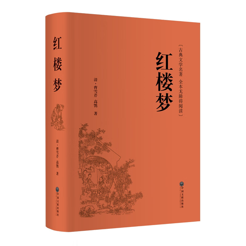 带注释注解红楼梦原著正版曹雪芹高鹗足本120回文言文原著完整版