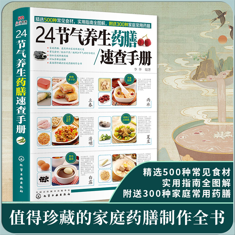 【养生宝典】24节气养生药膳速查手册 正版书籍 中医养生食疗一本通