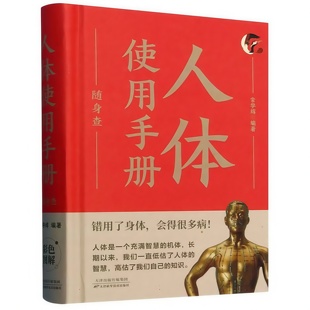 人体使用手册随身查 家庭常备医学知识百科全书书籍健康科普读物