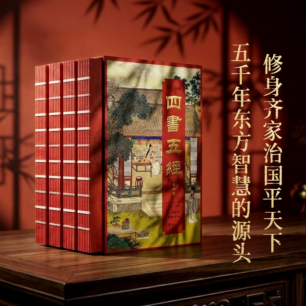 正版 四书五经 刷边典藏版彩色烫金详解中国古代文学名著原文译文