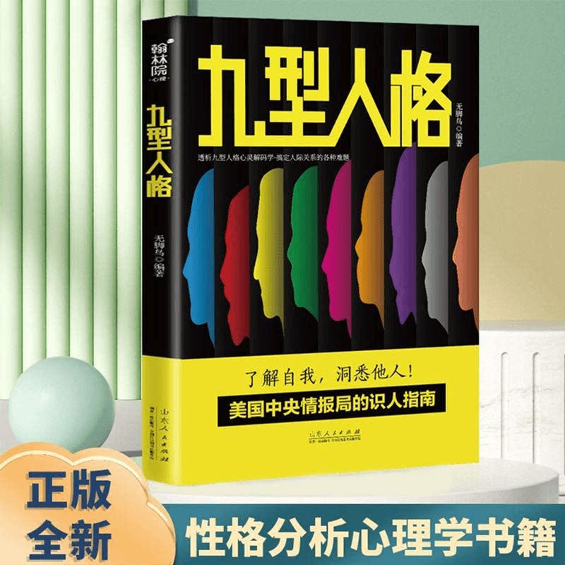 正版九型人格 探查人类行为背后的逻辑 鉴别你是哪一类型的人格