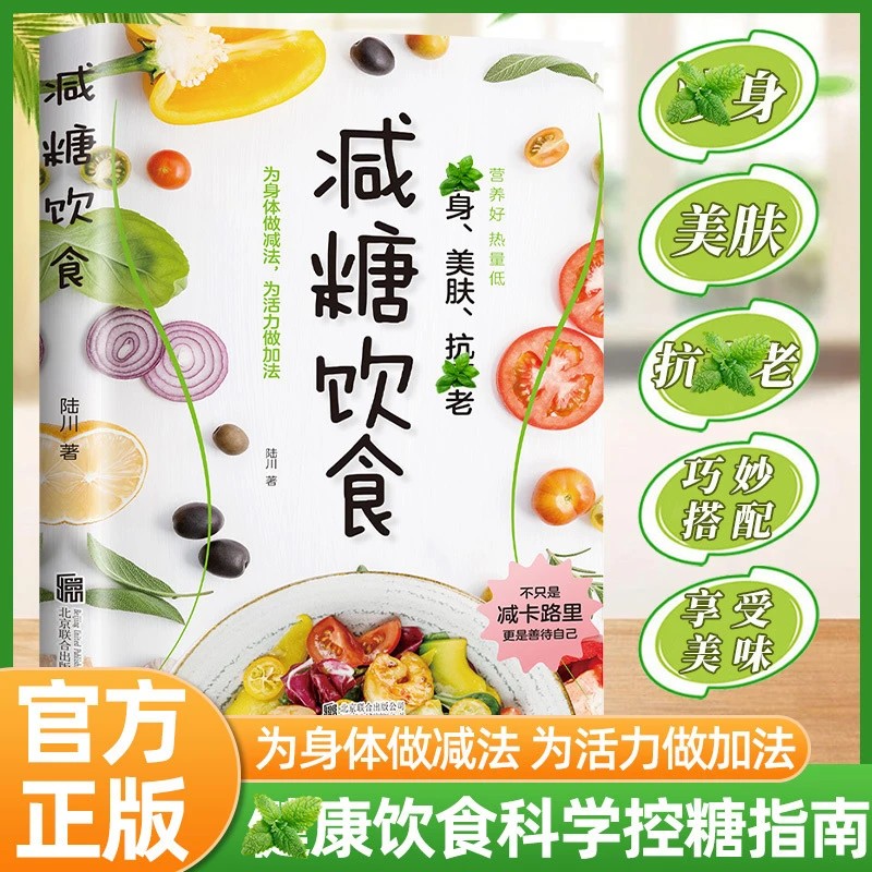 正版 减糖饮食每周两天轻断食掌握健康科学抗糖低碳养生饮食书籍
