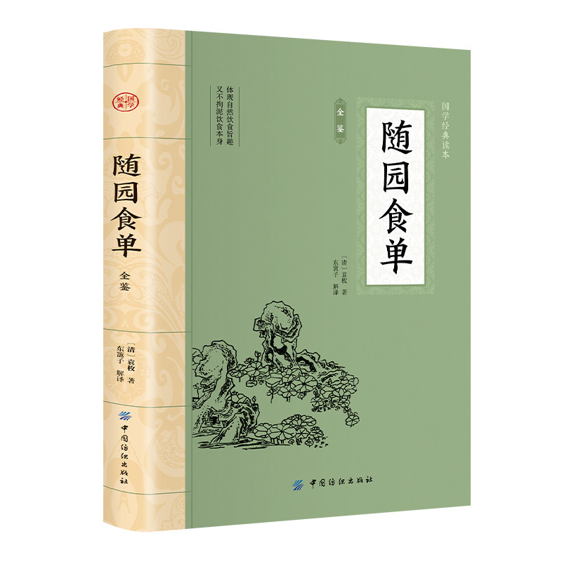 随园食单全鉴 大国学中国人的饮食文化百科全书随笔饮食烹饪书籍