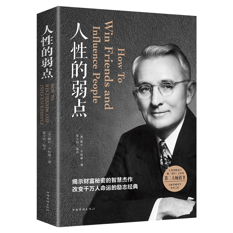 正版人性的弱点社交人际关系心理学经典励志财富秘密成功图书语录