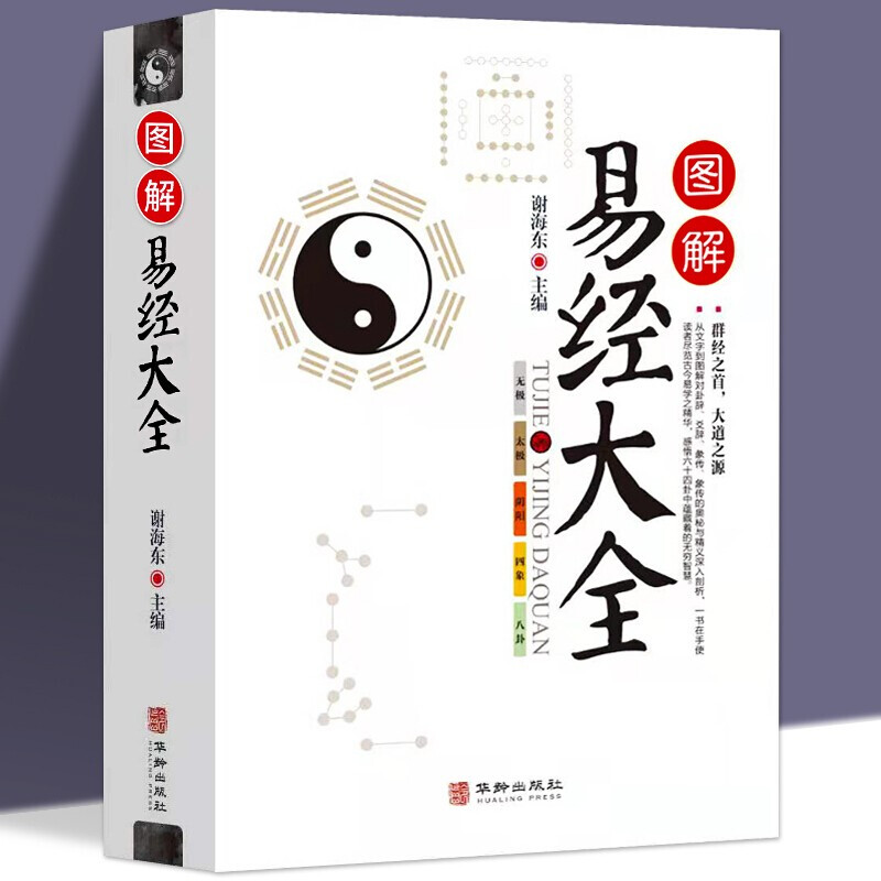 正版 图解易经大全周易全书文白对照图解易经四书五经白话易经