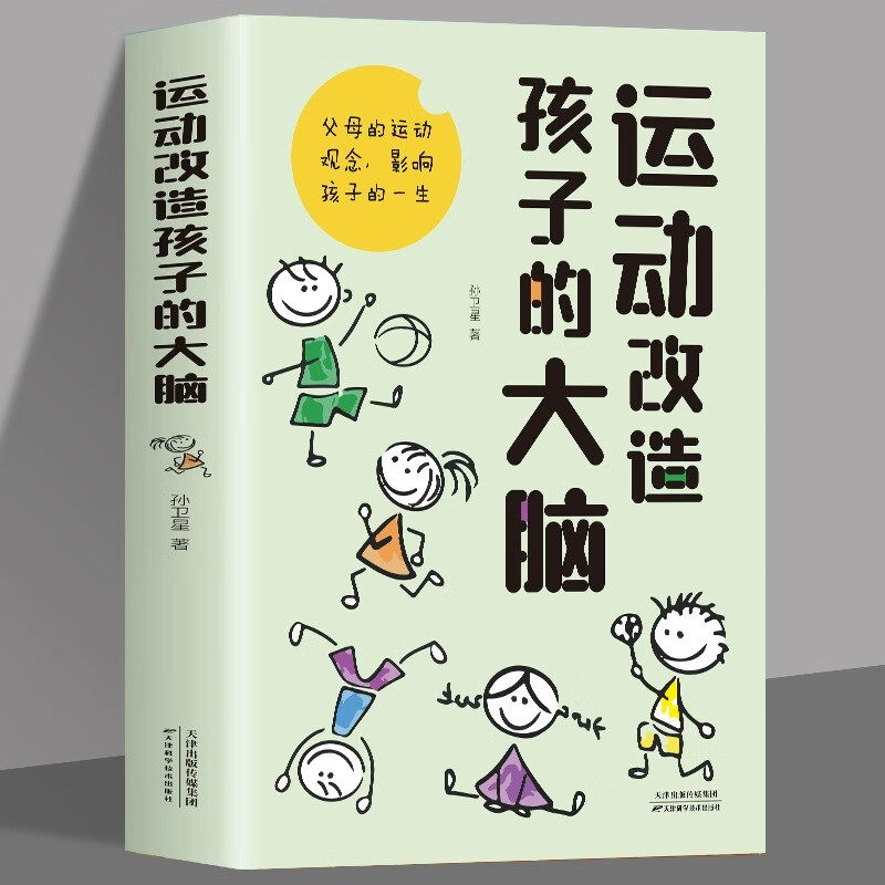 运动改造孩子的大脑 正版 素质教育一个改变孩子命运的理念书籍