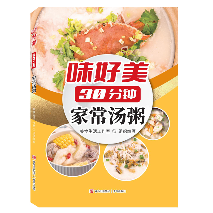 味好美30分钟家常汤粥简单易做煲汤食谱大众新手厨艺教程自学书籍