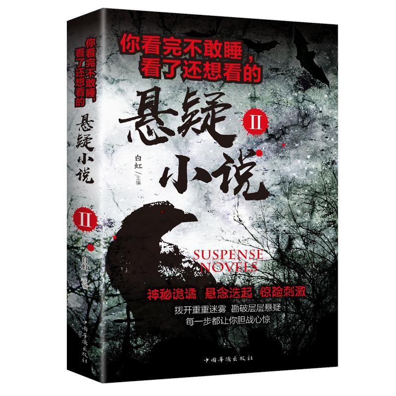 你看完不敢睡,看了还想看的悬疑小说 经典悬疑小说 科幻文学