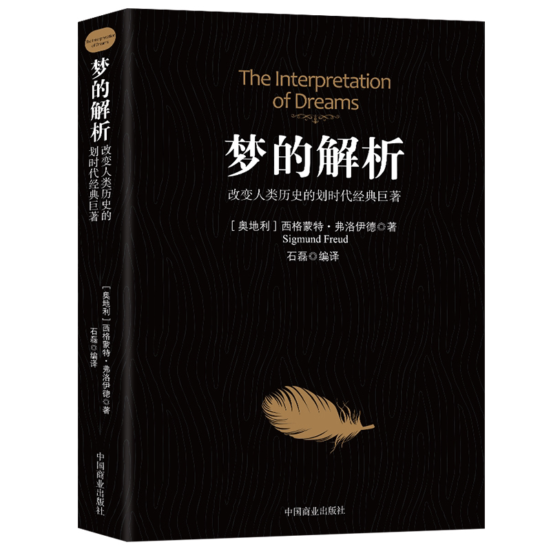 梦的解析 社会心理学入门书研究心理学书籍揭开潜意识 优价好书