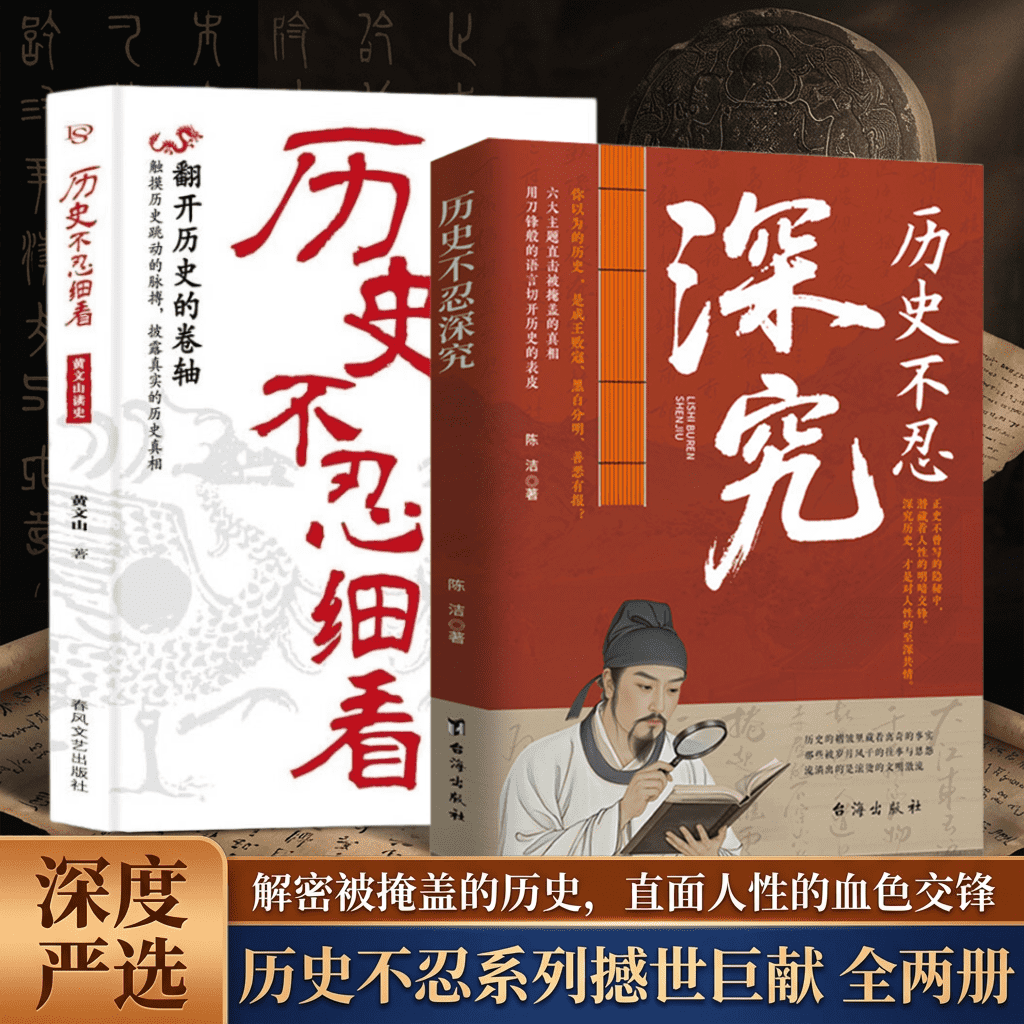【官方正版】历史不忍深究 + 历史不忍细看 历史真学问读出人生智慧