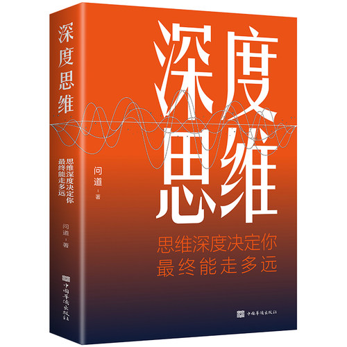 深度思维 思维深度决定你最终能走多远 逻辑思维训练书籍正版