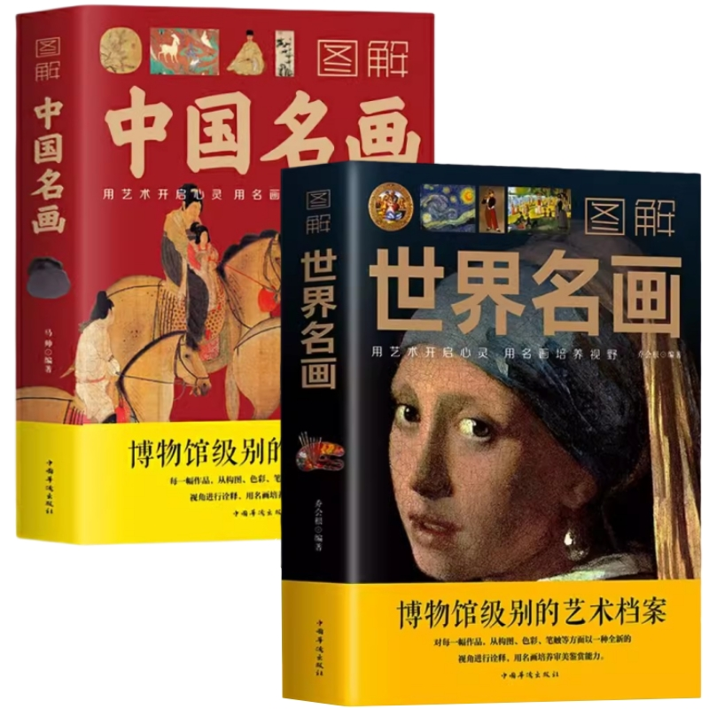 正版 图解世界名画中国名画 简介欣赏名画档案绘画艺术知识书籍