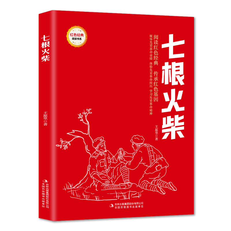 七根火柴 爱国主义教育故事书 红色经典革命故事 学生课外阅读书